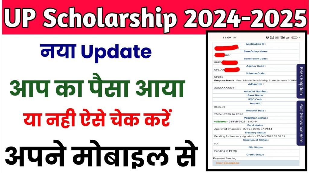 UP Scholarship: स्कॉलरशिप का पैसा आना शुरू, कब आएगा स्कॉलरशिप का पैसा आपके खाते में चेक करें