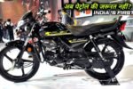 सबसे सस्ती बाइक 90 km/ माइलेज के साथ : Hero ने लॉन्च की HF Deluxe Flex Fuel Bike