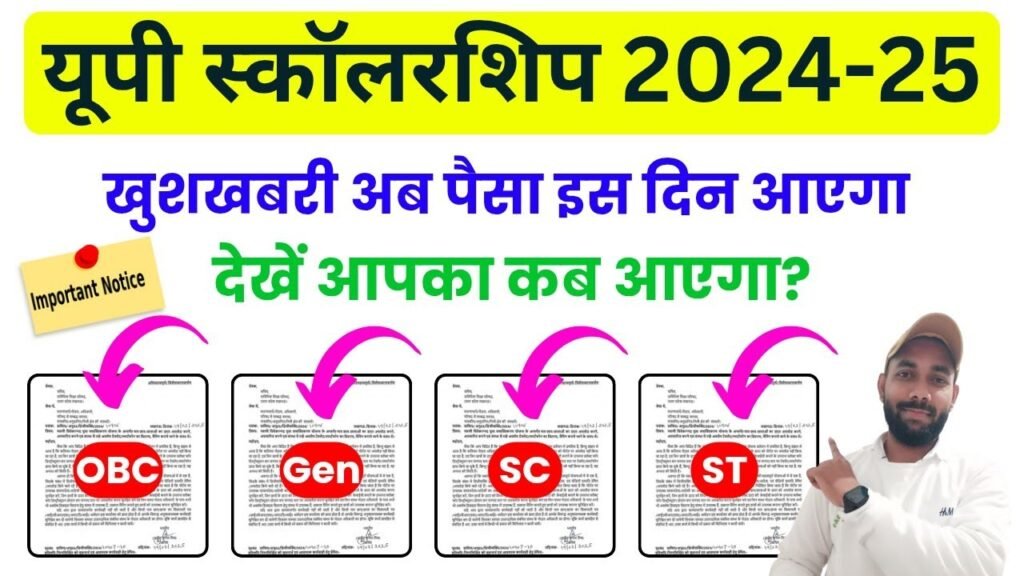 UP Scholarship Status 2024-25: छात्रो का यूपी स्कॉलरशिप पैसा अकाउंट में इस दिन आएगा नोटिस जारी