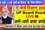 UP Board Result 2025: यूपी बोर्ड 10वीं 12वीं का रिजल्ट हुआ जारी जल्द चेक करें डायरेक्ट लिंक